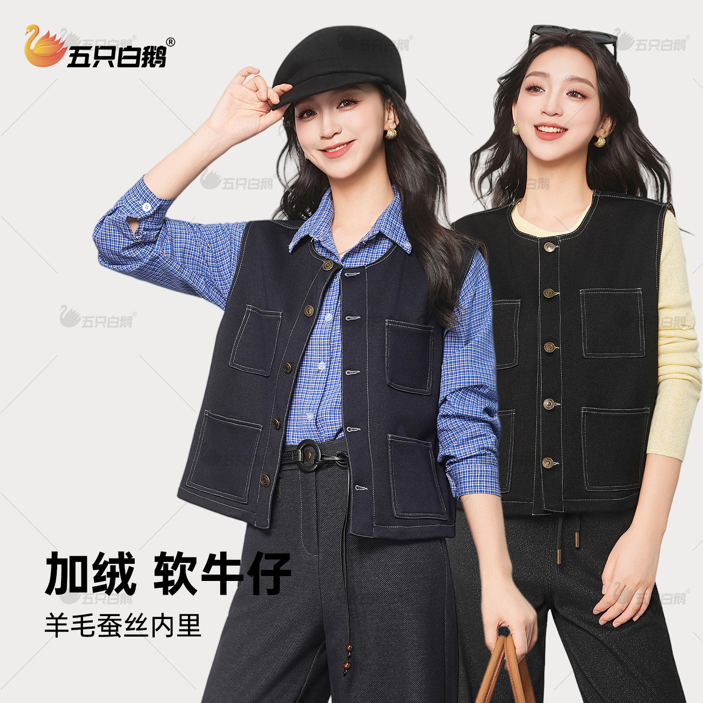 【羊毛+蚕丝+天丝】五只白鹅2025秋冬加绒加厚牛仔马甲外穿马夹坎肩