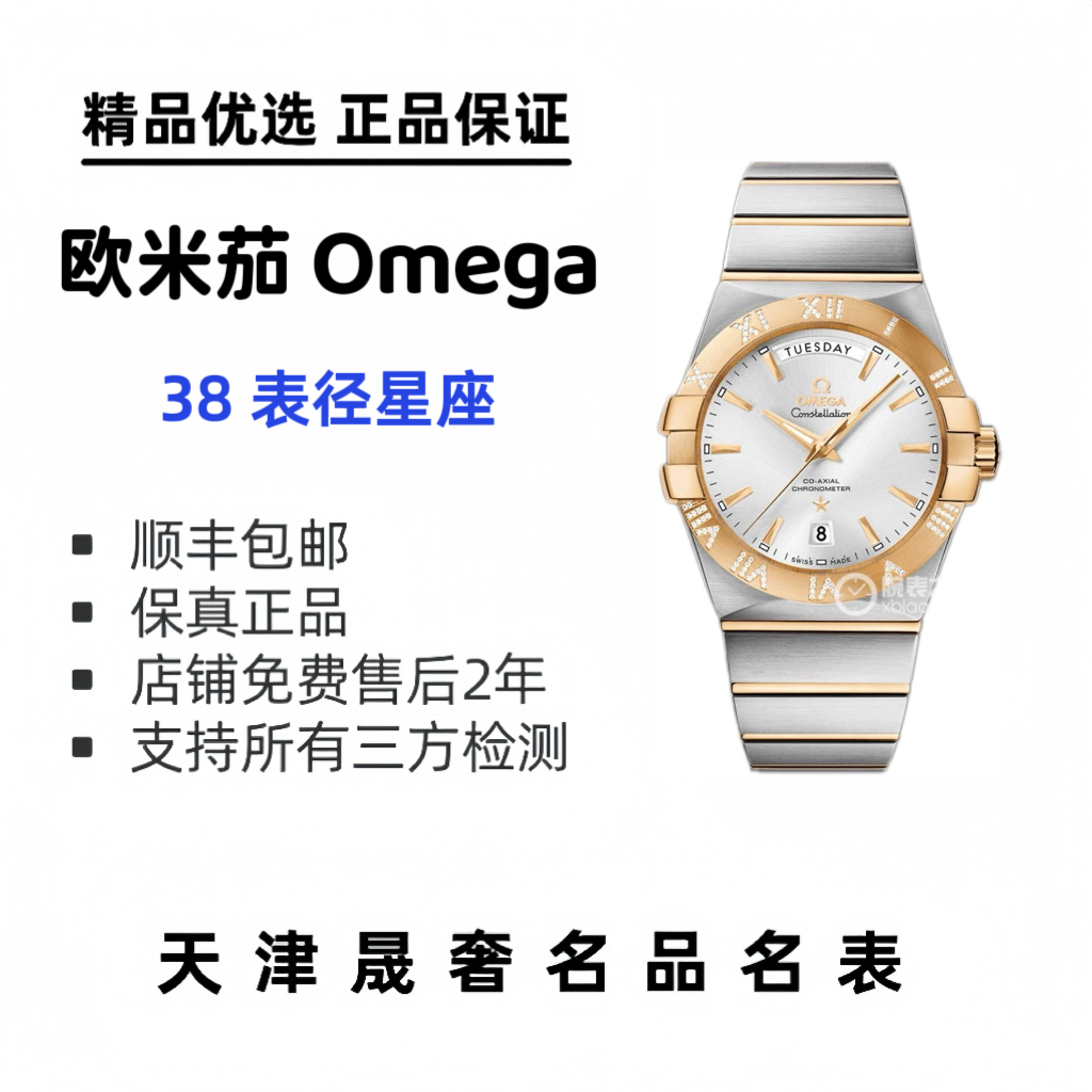 99新 Omega/欧米茄 38星座 单表 品相完美