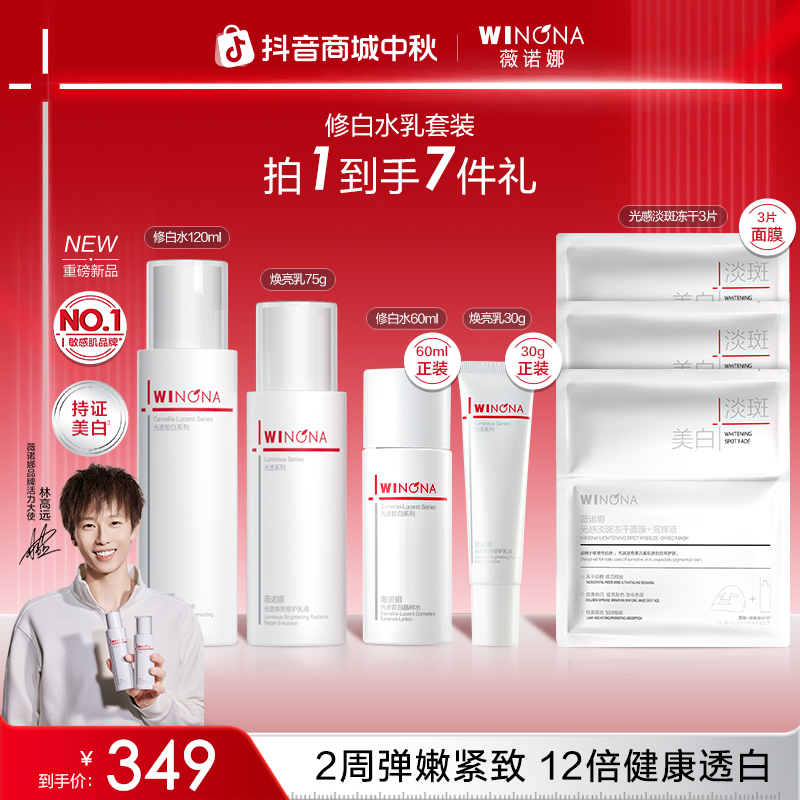 【林高远同款】薇诺娜修白水乳套装 美白退黑去黄提亮抗氧紧致弹嫩