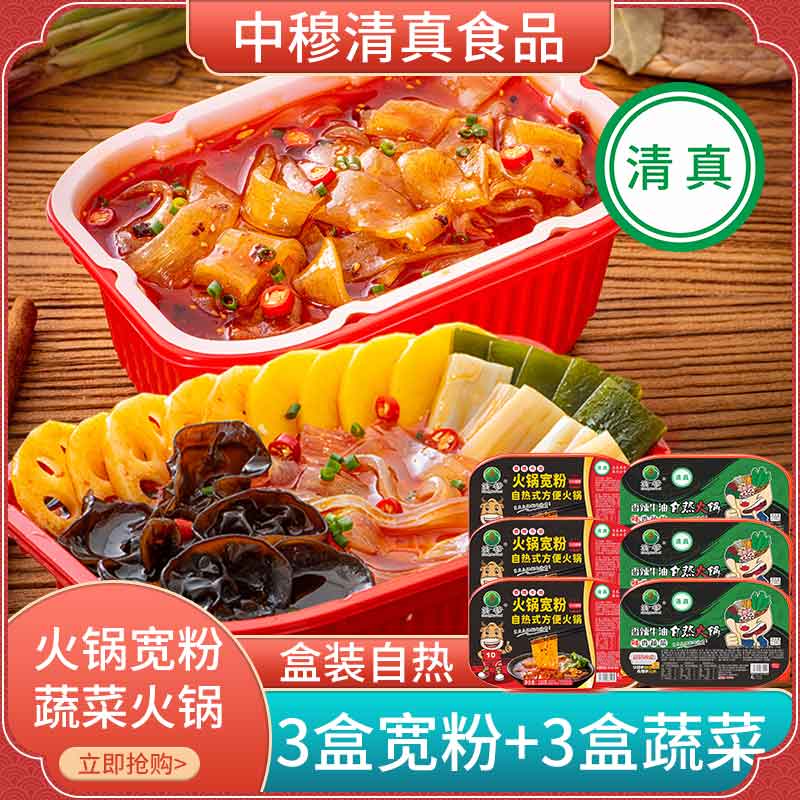 【清真】发六盒牛油自热火锅川粉3盒和牛油蔬菜3盒渝穆清真食品