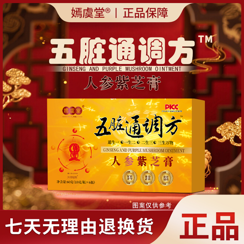 【海哥专属】嫣虞堂五脏通调方人参紫芝膏（试吃一盒）