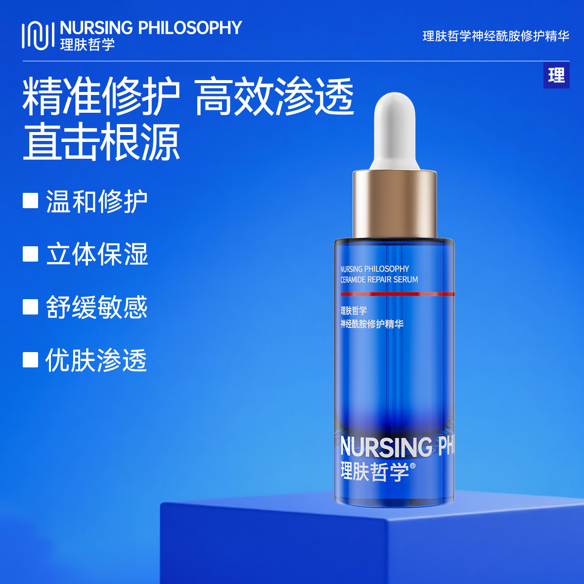 理肤哲学神经酰胺修护精华.