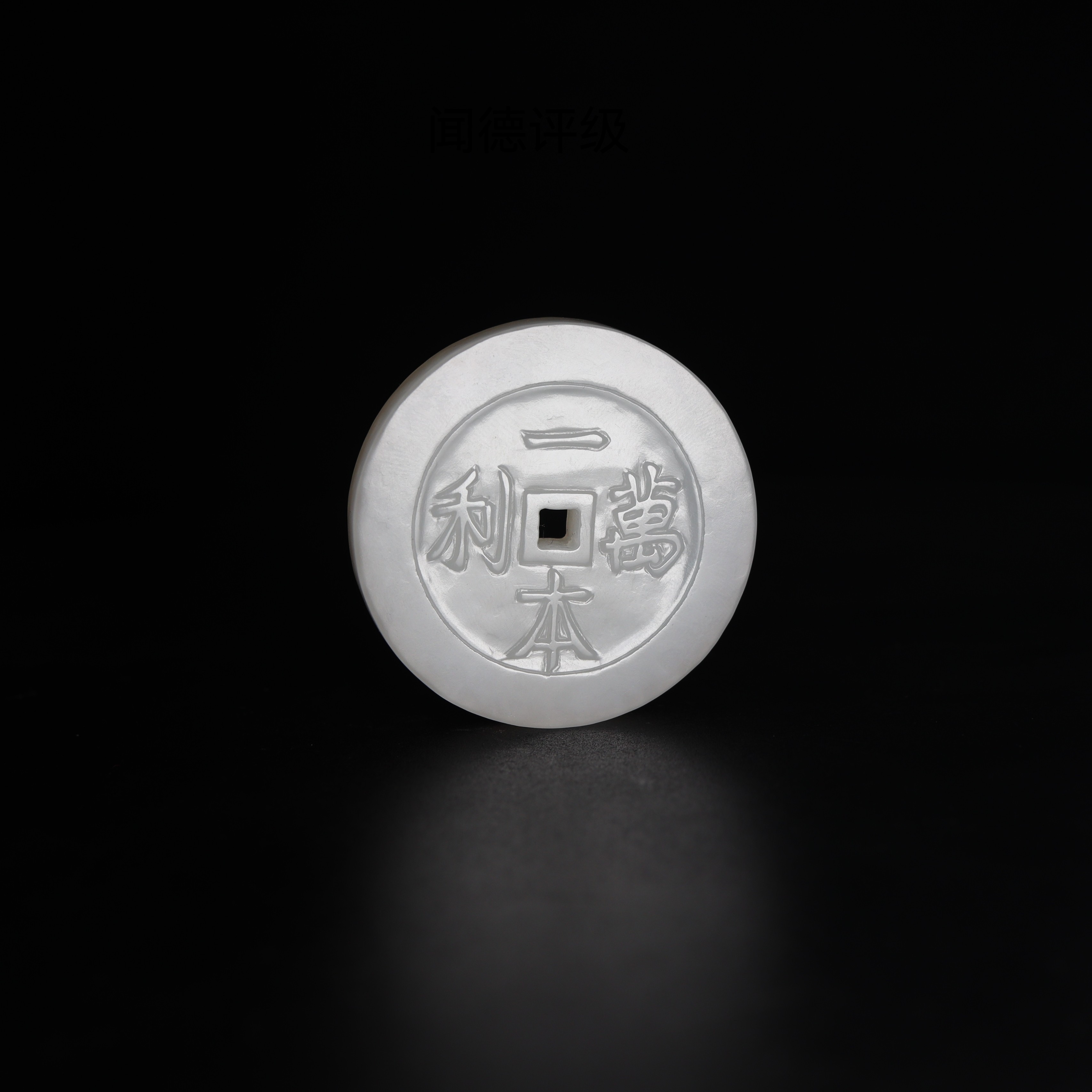 XHM-1195｜和田玉｜一本万利