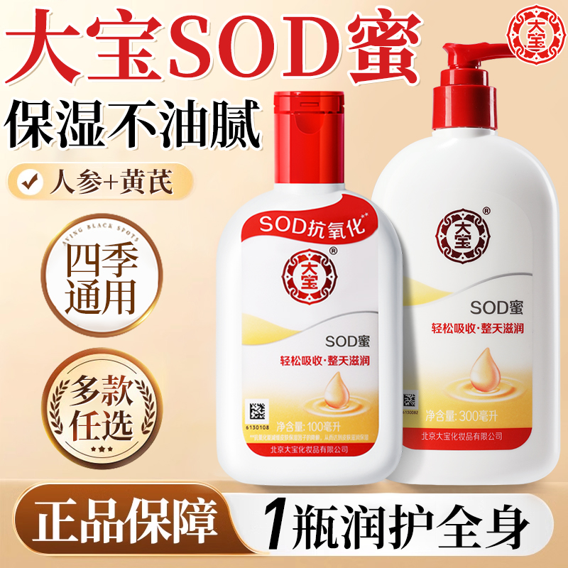 大宝SOD蜜保湿滋润男女士秋冬滋润护肤品补水面霜清爽乳液正品