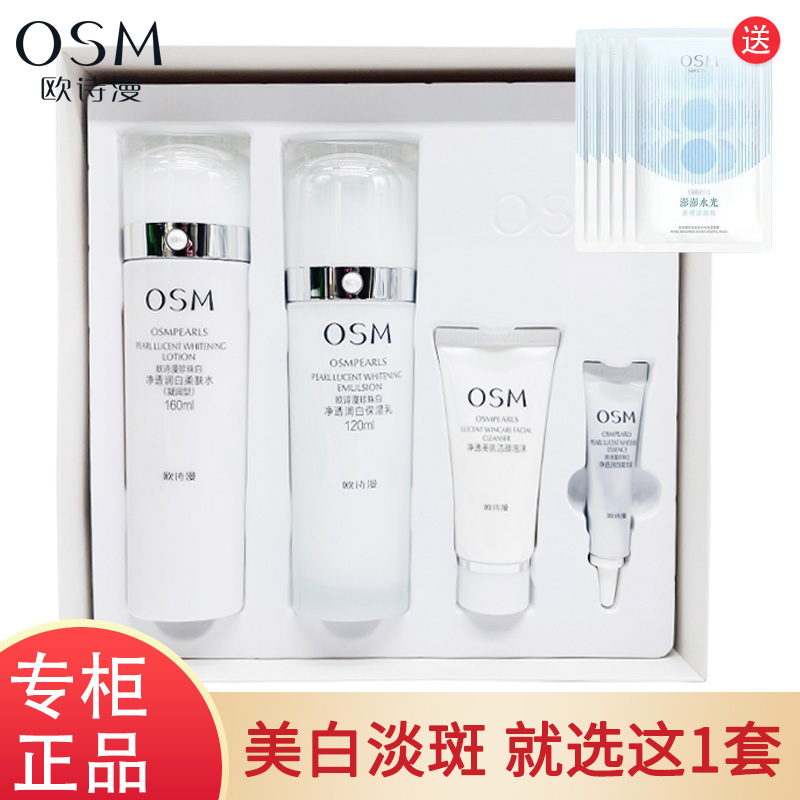 欧诗漫珍珠白净透润白补水保湿美白淡斑去黄提亮肤色水乳套装