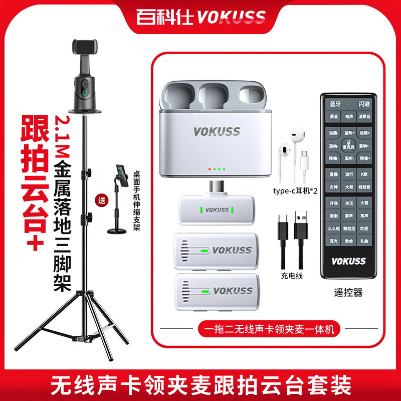 百科仕 组合套装无线便携式声卡领夹麦落地支架智能跟拍云台T