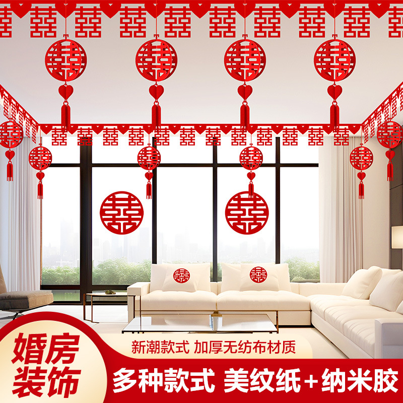 结婚用品客厅墙围喜装饰婚房布置套装男方婚礼喜字拉花房间吊顶