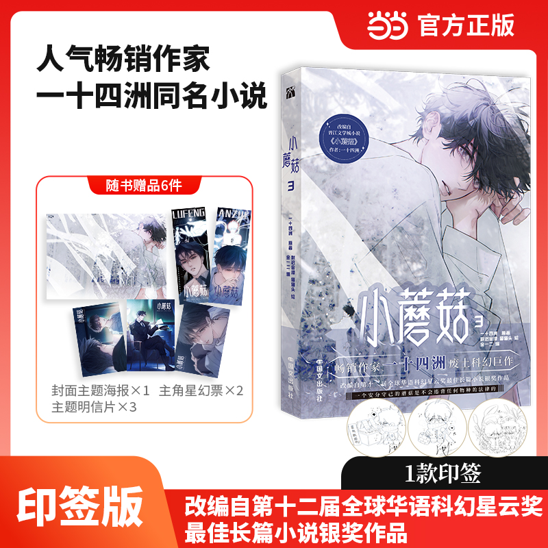 【当当】小蘑菇3（漫画）畅销作家一十四洲著 正版书籍 废土科幻题材