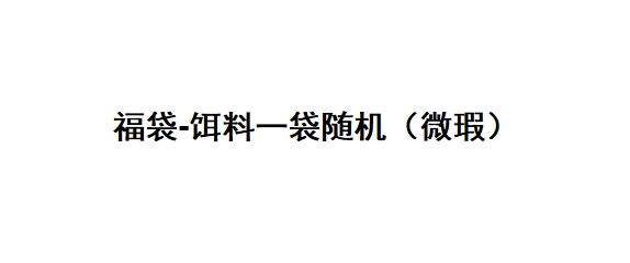 福袋-梦者随机饵料一袋（微瑕）