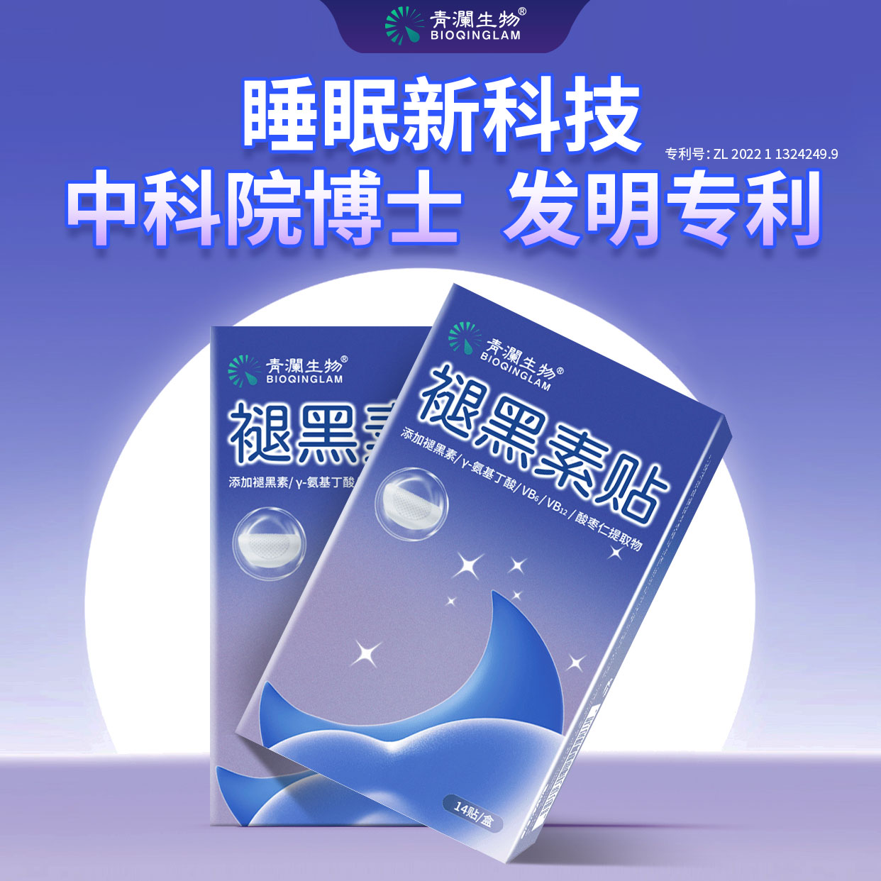 ZB【中科院博士】青澜生物可溶性微晶褪黑素贴晚安贴便携家用贴