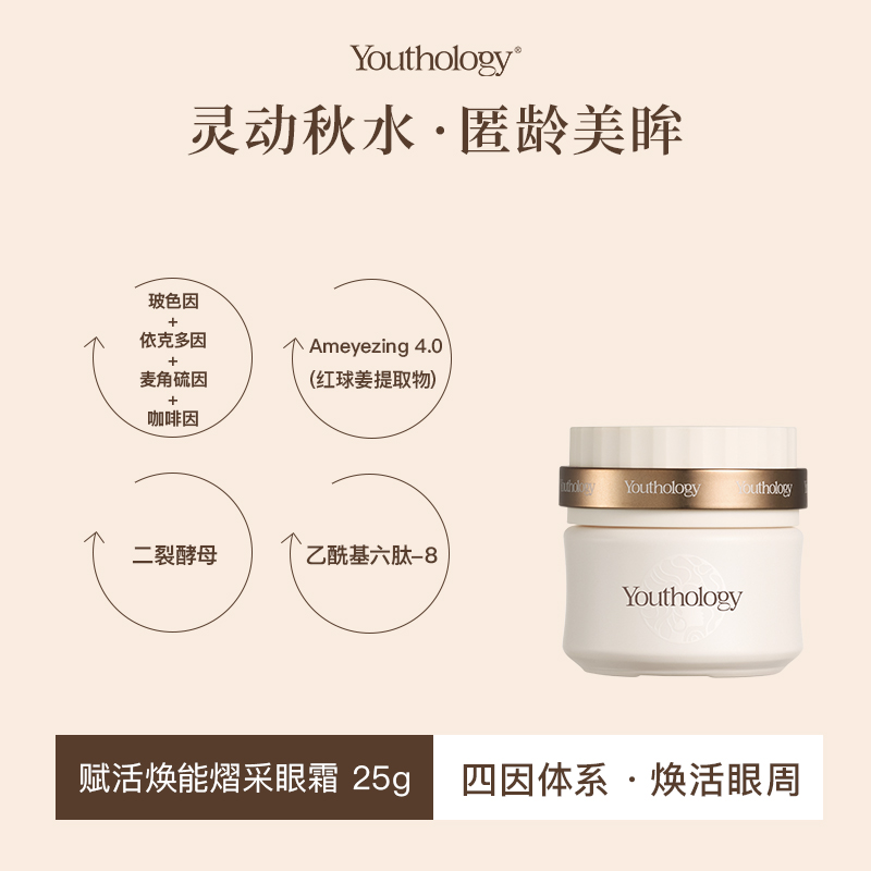 有生之颜 【赋活眼霜】焕能熠采补水保湿美颜紧致滋养多效