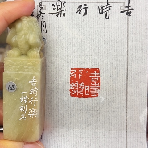 哟***哟印石青田石篆刻作品