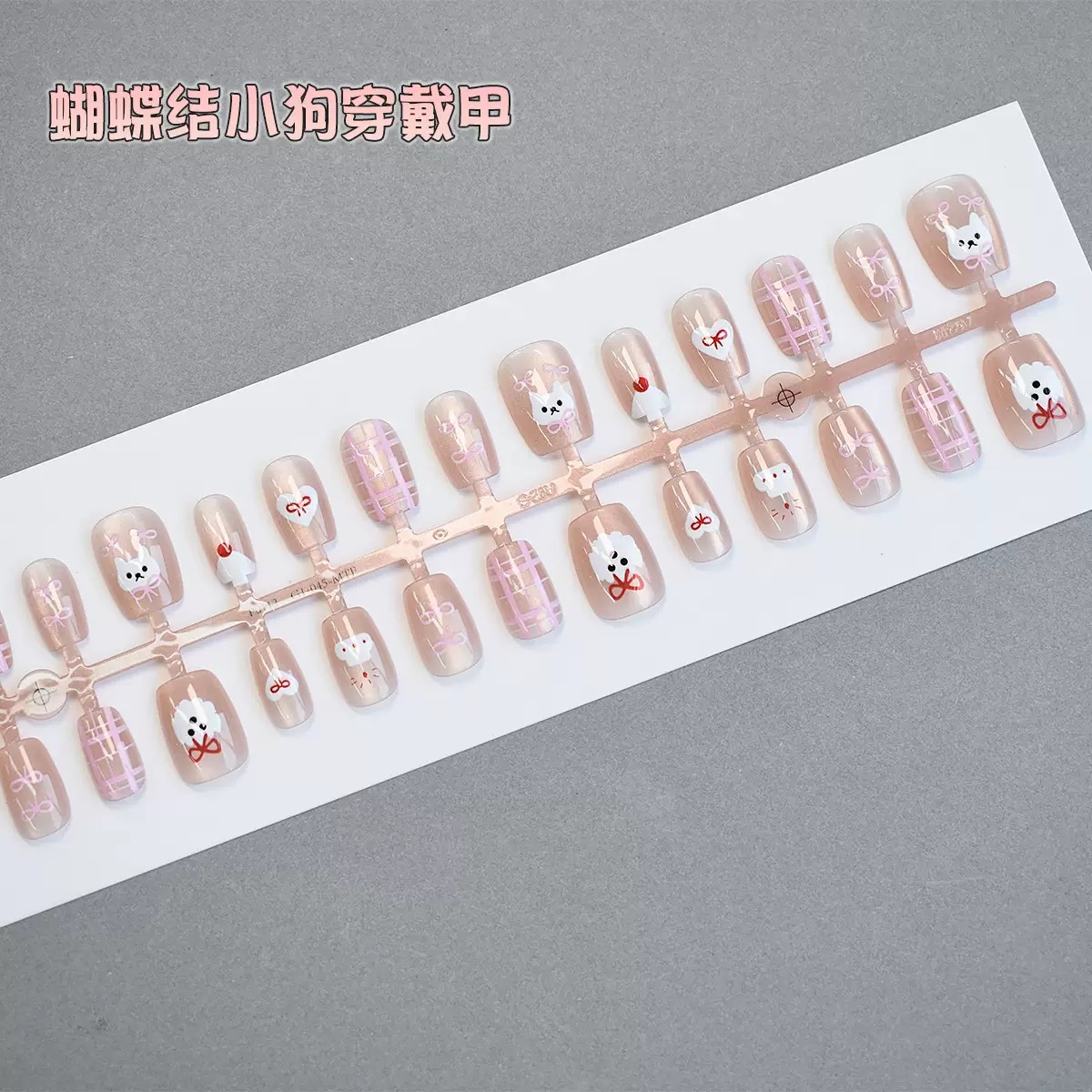 猫眼穿戴甲爱心蝴蝶结小狗小熊奶油格纹甜美美甲贴片可拆卸甲30片
