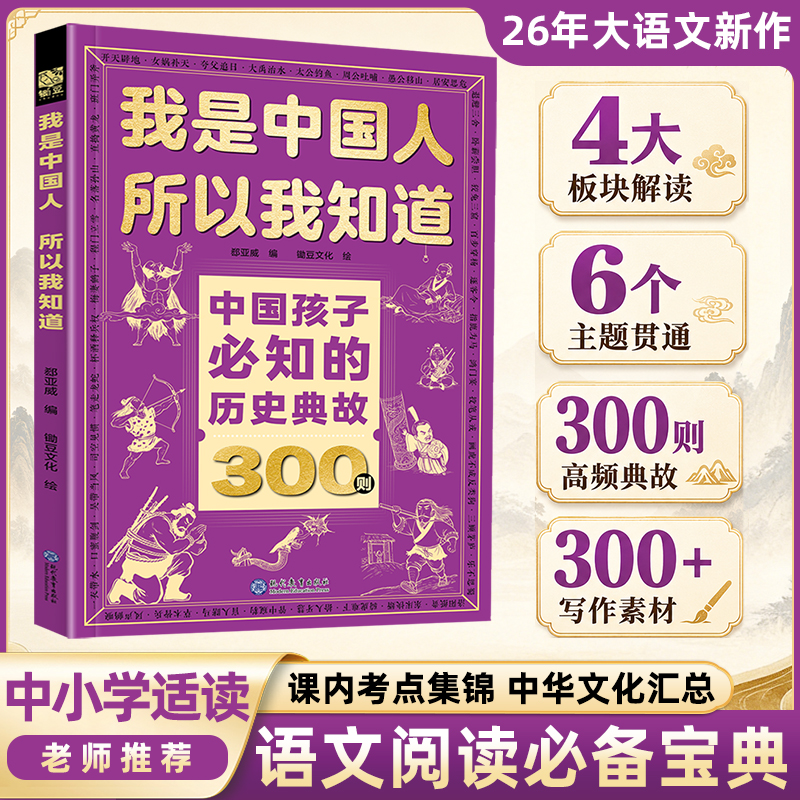 中国孩子必知的历史典故300则 中小学大语文考点知识点 逆熵万卷商品图