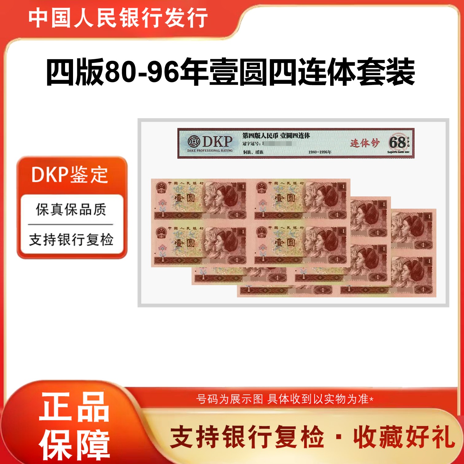 【壹元四连体】第四套人民币801元901元961元3张 康银阁证书68分EPQ