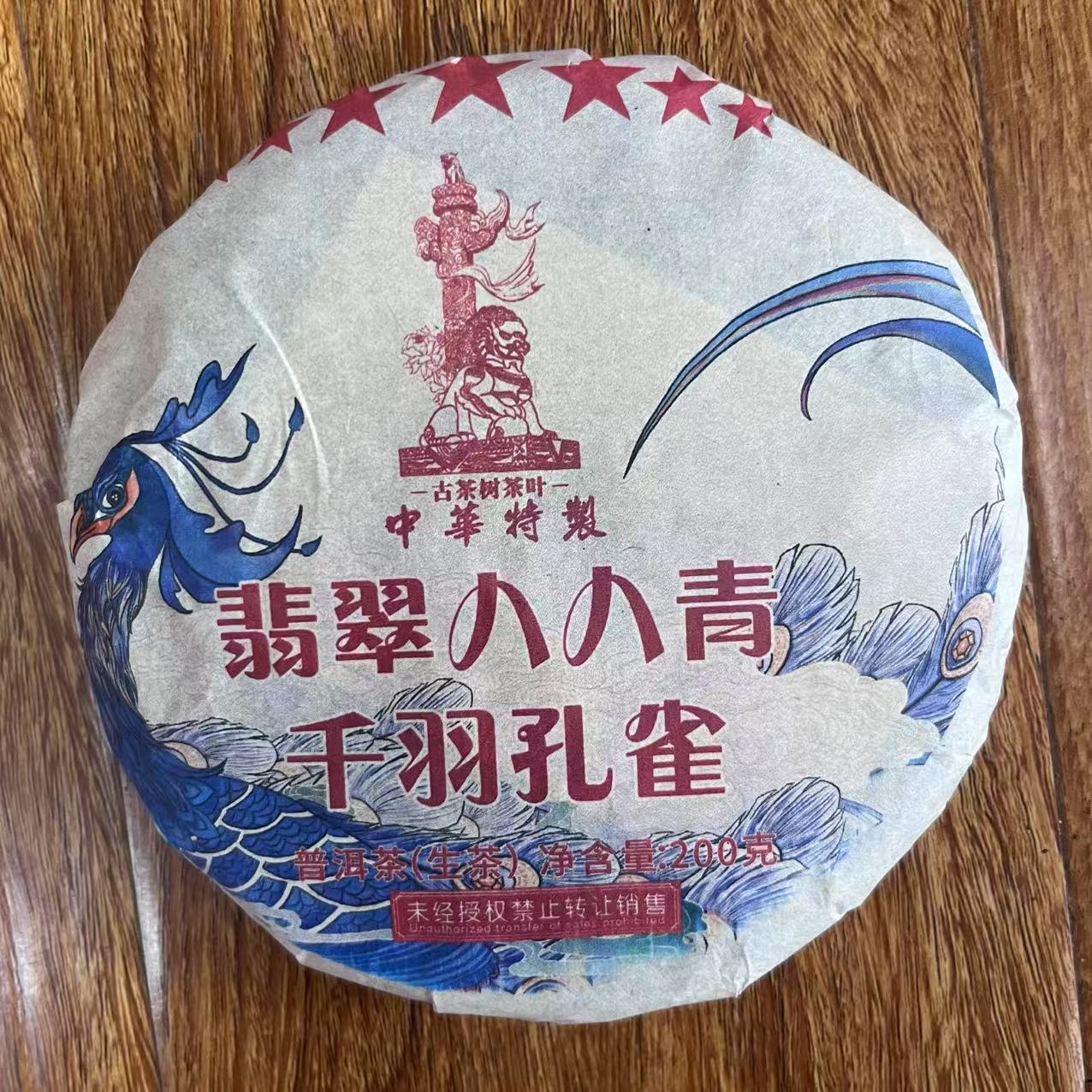 HZ特制七星翡翠八八青千羽孔雀古树普洱茶200g/饼  生普