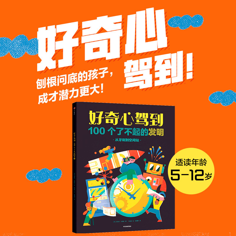 【5-8岁】好奇心驾到：100个了不起的发明