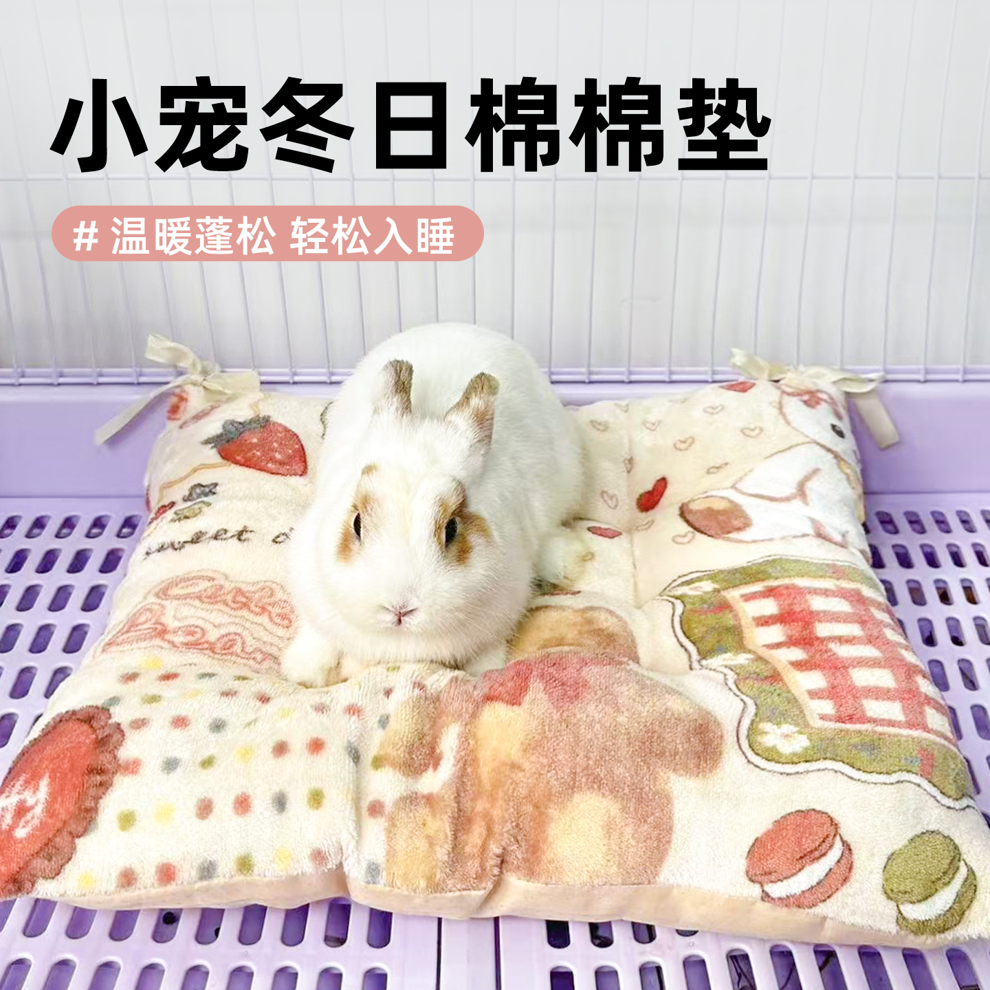 兔子趴趴垫专用睡觉窝兔窝棉垫冬天保暖过冬棉窝龙猫豚鼠过冬用品