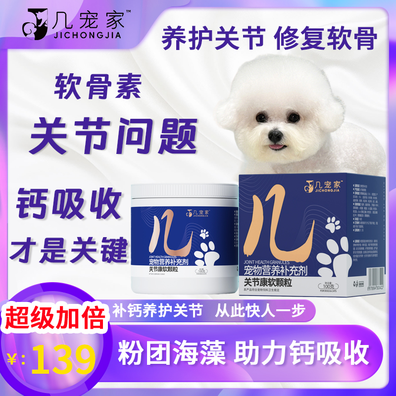 狗狗软骨素关节康中小型犬钙吸收髌骨营养小型犬关节养护保护软骨