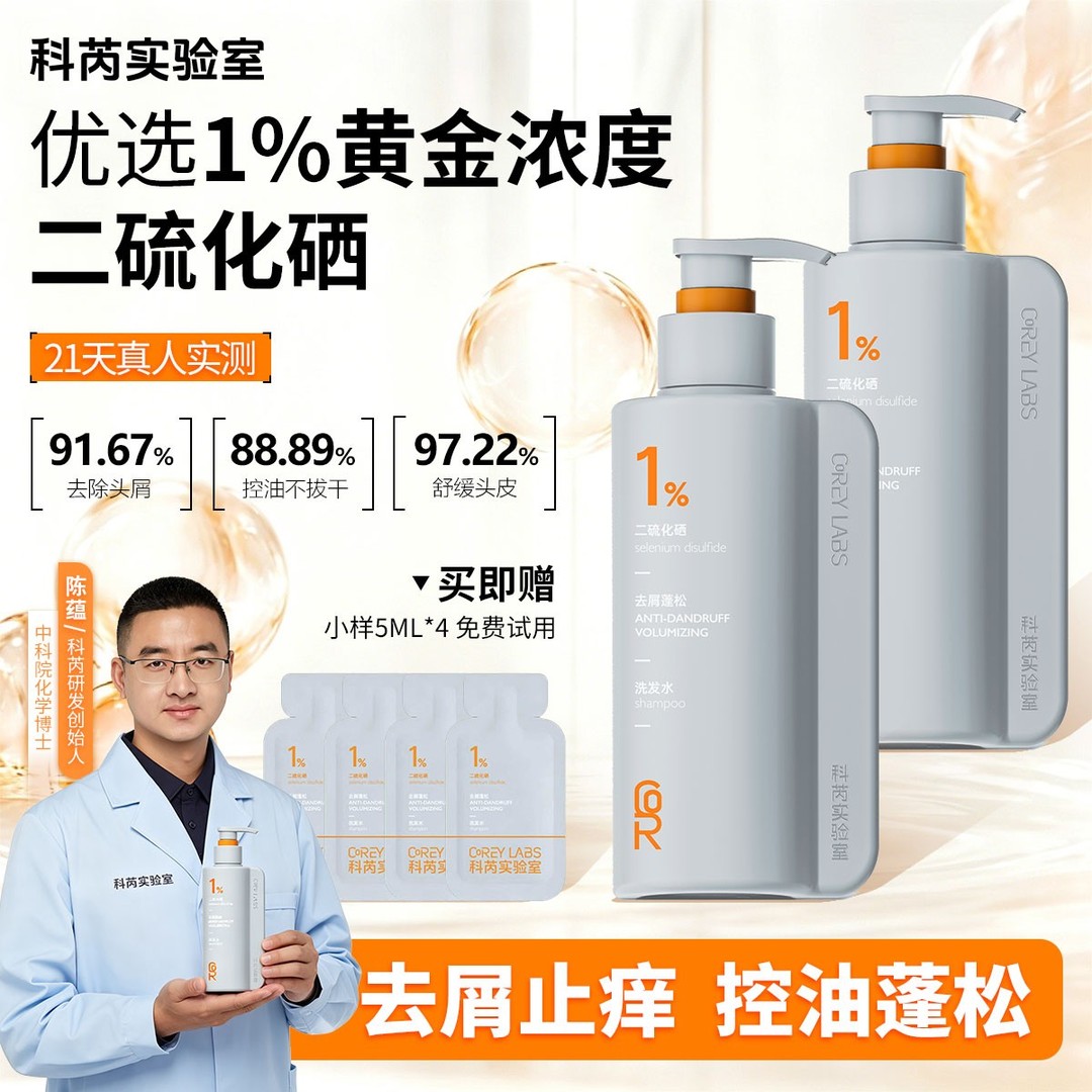 【中国科学院化学博士】科芮实验室二硫化硒去屑止痒控油蓬松洗发