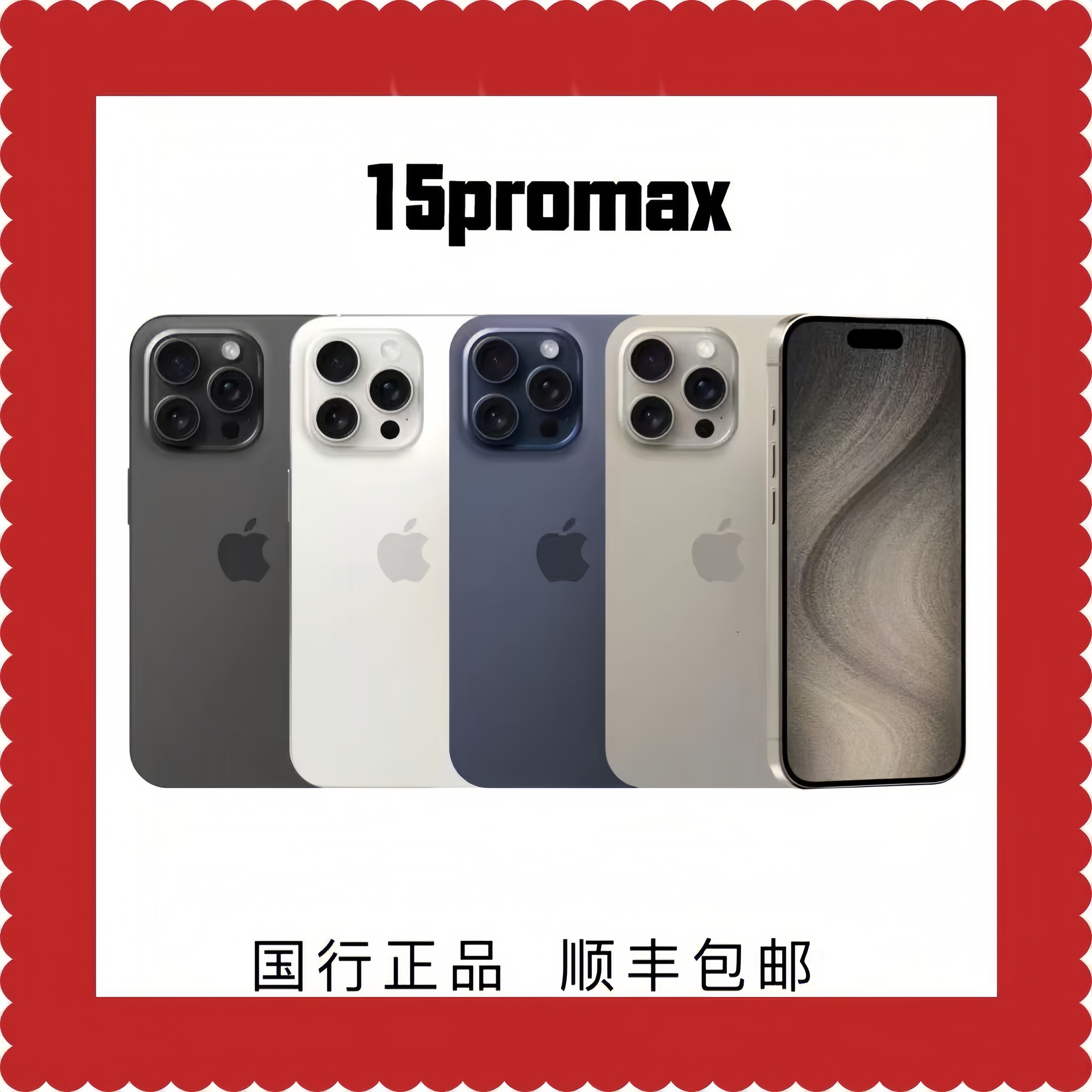 未拆封 Apple/苹果 15promax国行原装正品6.7英寸屏幕