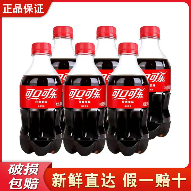 【冲量6瓶】可口可乐300ml*6瓶碳酸饮料汽水迷你小瓶居家运动解渴