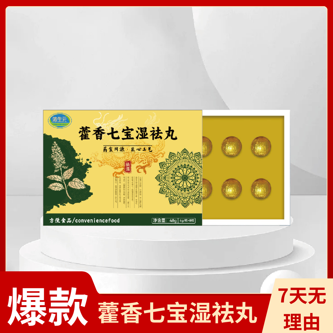甄选藿香七宝湿祛丸方便食品
