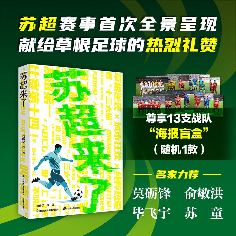 【随机海报盲盒】苏超来了 双传学 等著苏超运作的底层逻辑足球文化