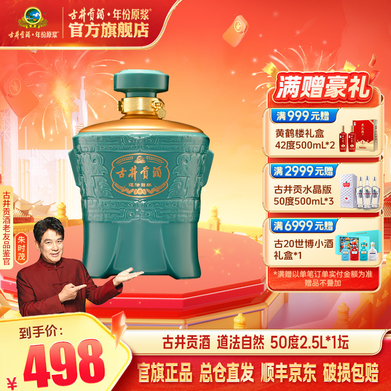 古井贡【大坛酒】50度2.5L道法自然大坛酒收藏摆柜送人送礼sc50度