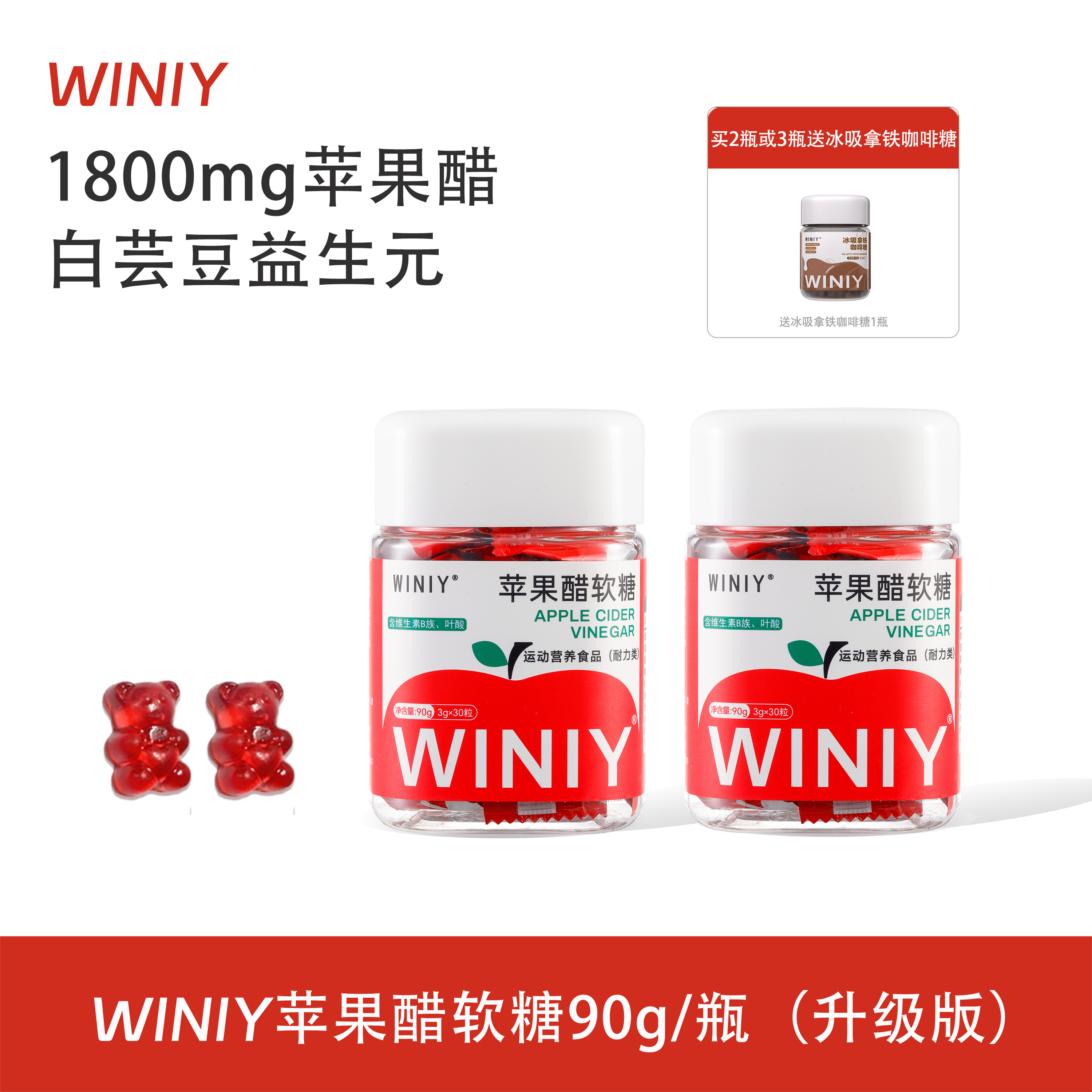 【双11好物】WINIY苹果醋软糖益生元90g/瓶膳食营养超模苹果醋软糖
