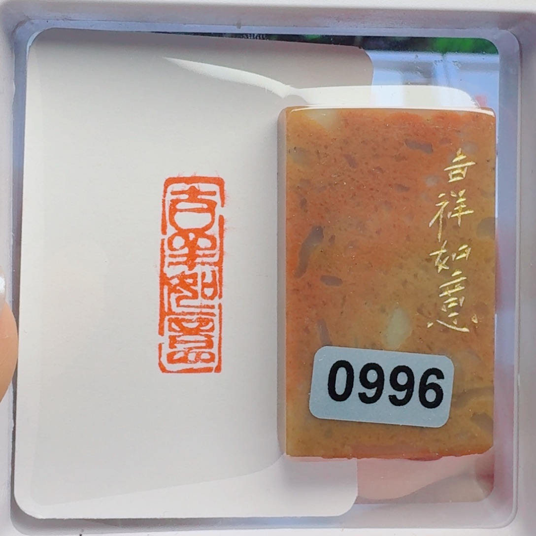 寿山石印石吉祥如意1*3