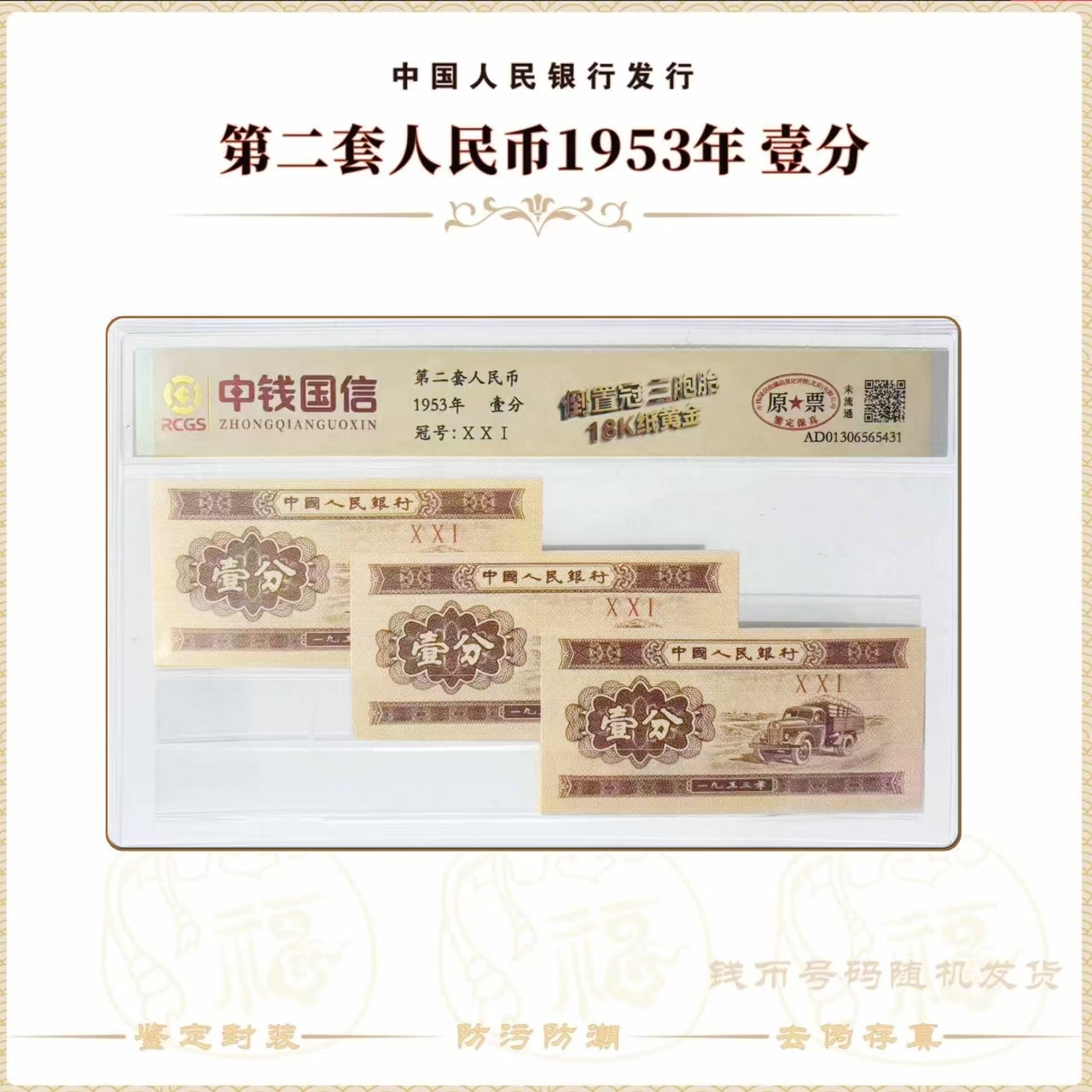 人民币壹分三胞胎倒置冠封装评级钞