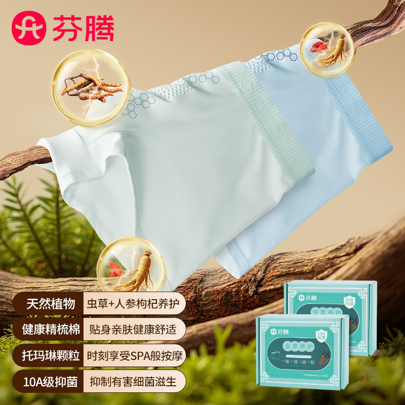 【琥珀流光风】芬腾10A抗菌虫草养护纯棉无痕大码透气轻薄平角裤