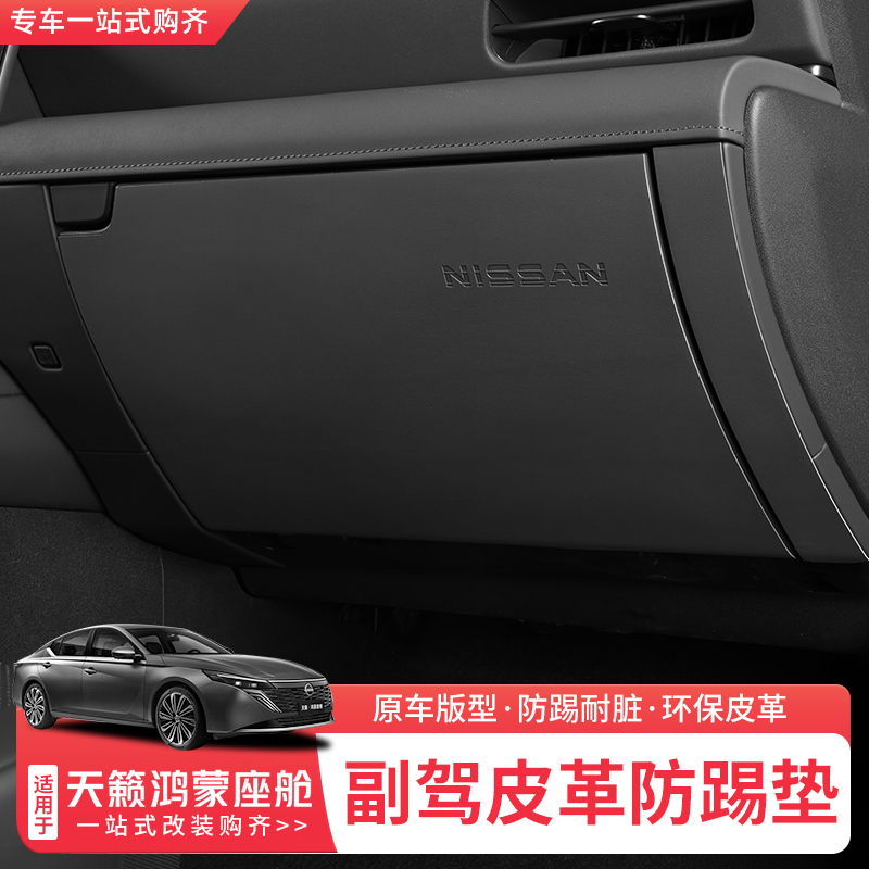 适用于26款日产天籁鸿蒙座舱副驾驶防踢垫中控B柱防护垫内饰改装