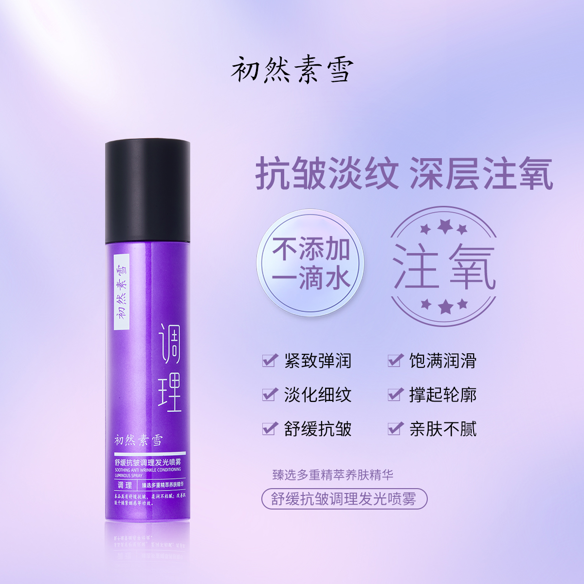 【注氧水】初然素雪舒缓抗皱调理发光喷雾