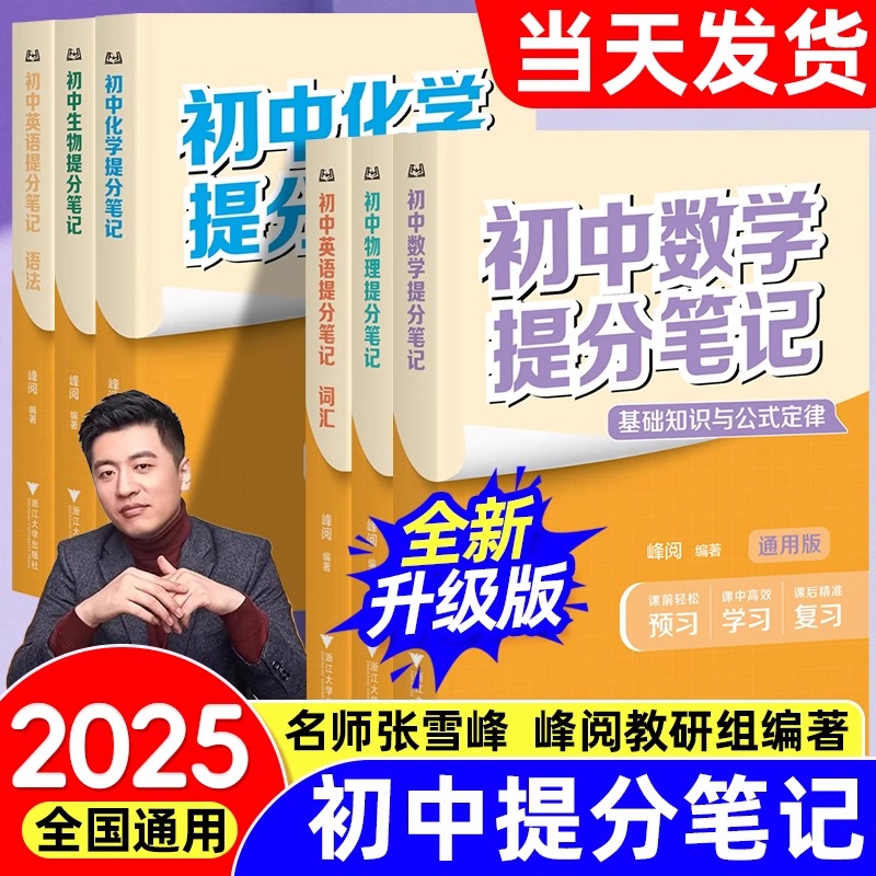 张雪峰初中提分笔记正版2025英语数学物理知识清单复习资料书正版