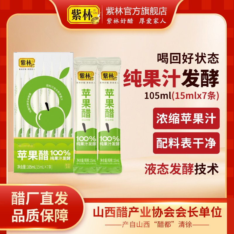 紫林苹果醋15ml*7条/盒方便携带独立包装发酵健身健康冲饮品
