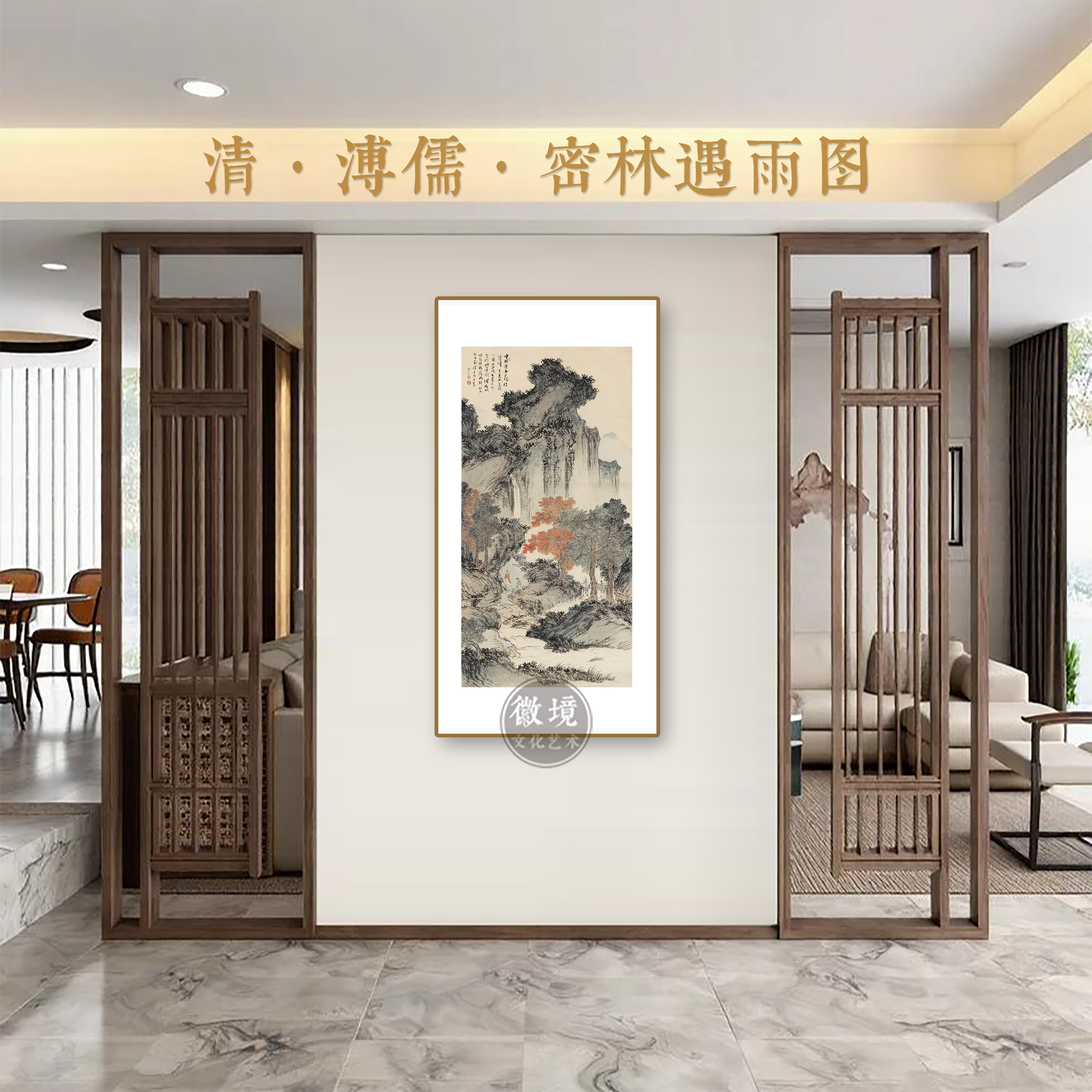 新【竖画-密林遇雨图】玄关客厅茶室餐厅书房卧室装饰画