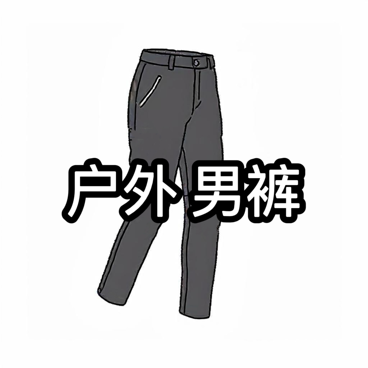 1.0男士2025秋季商务休闲百搭户外男裤
