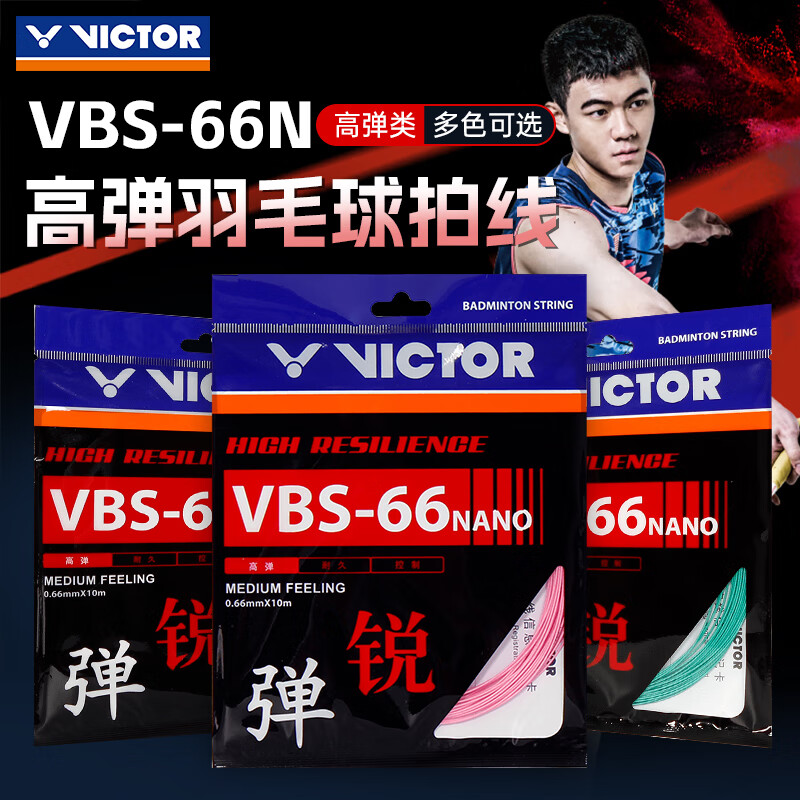 VICTOR威克多胜利羽毛球拍线VBS63/66/69/70耐打高弹比赛训练线