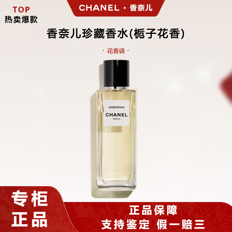 Chanel/香奈儿珍藏系列香水(栀子花香)花香调七夕礼物生日礼物