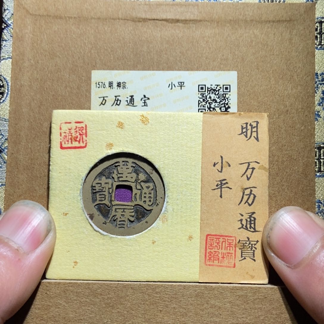 铜【天道臻选】万历通宝2825