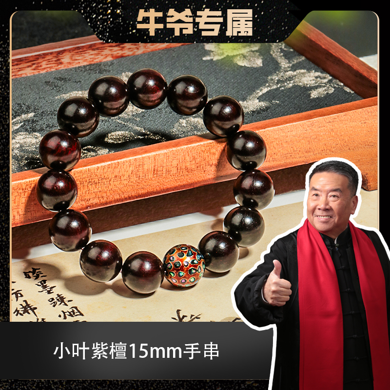 【二楠】印度小叶紫檀1.5单圈带星