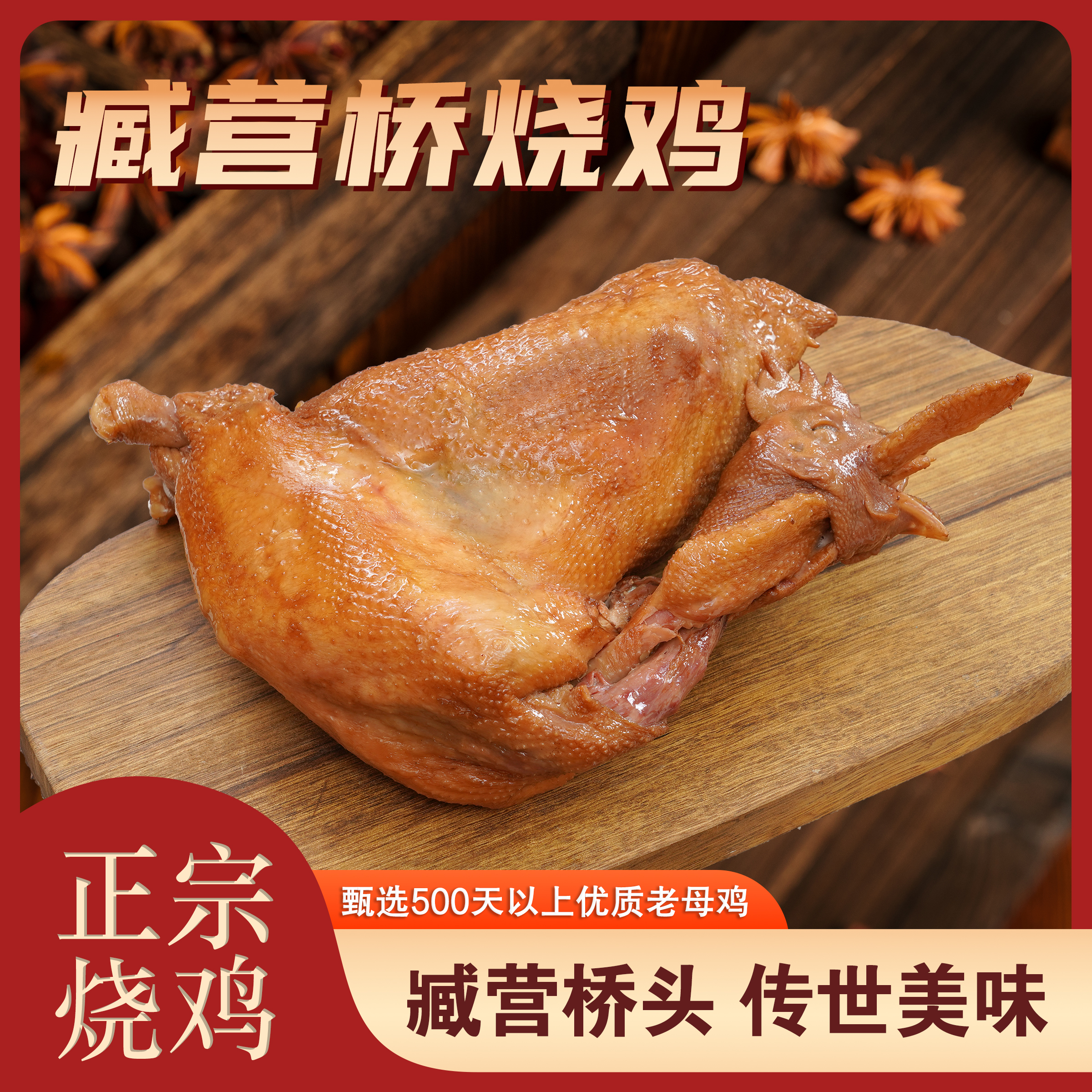 河南特产新乡臧营桥烧鸡850g整只鲜烧鸡