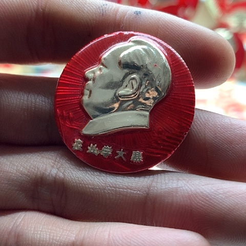 其他普通金属劳***生红章交流怀旧收藏73