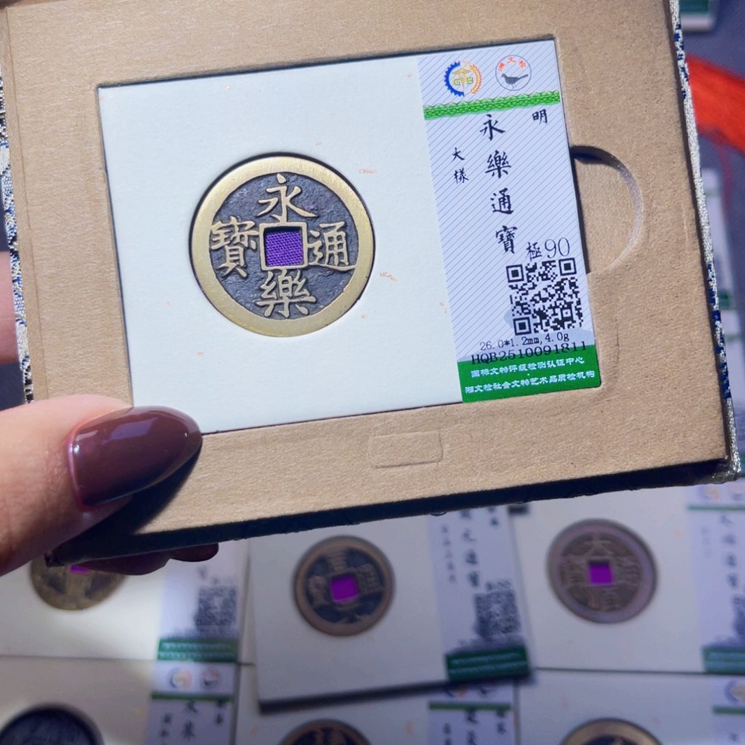 王***卓铜臻品文化娜娜永乐1811