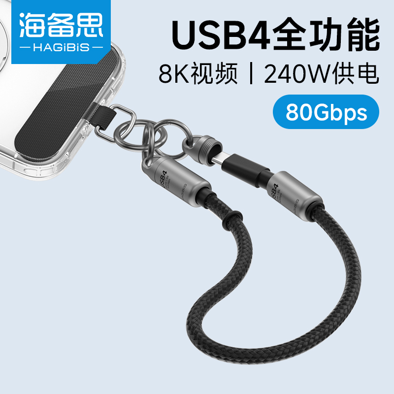 海备思usb4全功能手腕挂绳线手机双头便携typec数据线PD快充防丢