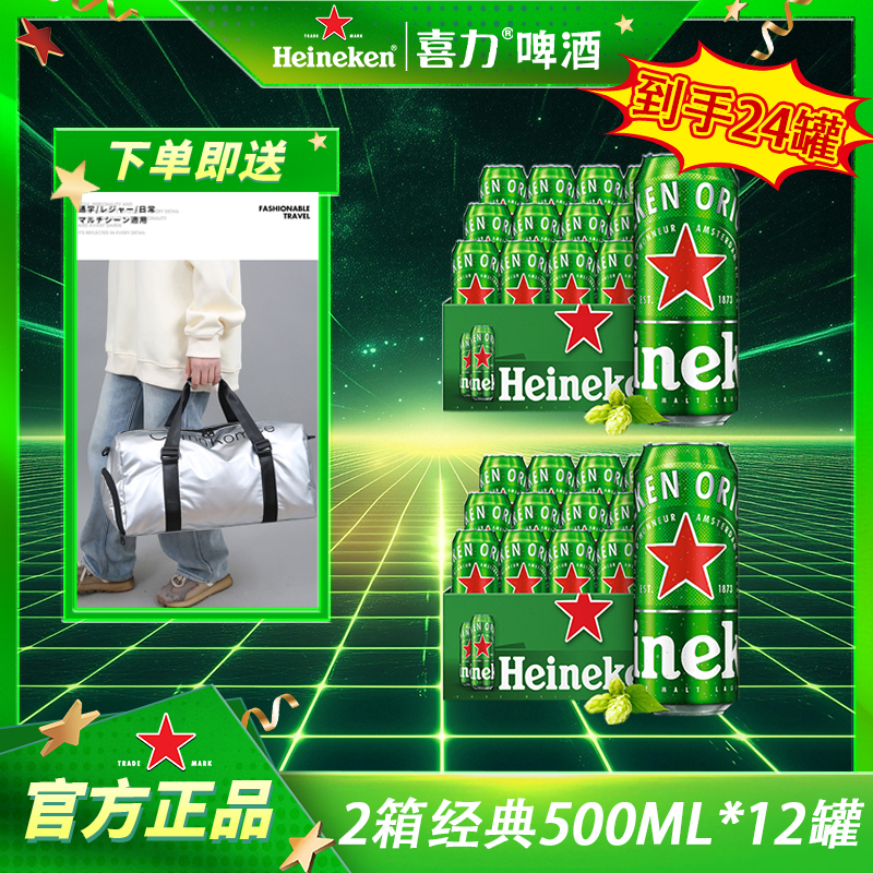 【喜力】啤酒经典500ML*12罐罐装2箱经典微醺小酒精酿啤酒