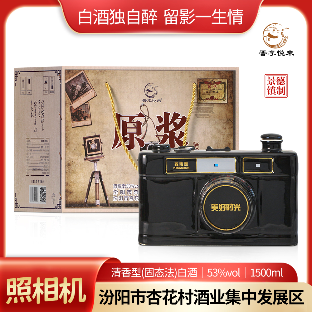 晋享悦来原浆（照相机）酒清香型（固态发）白酒致青春53%Vol1500