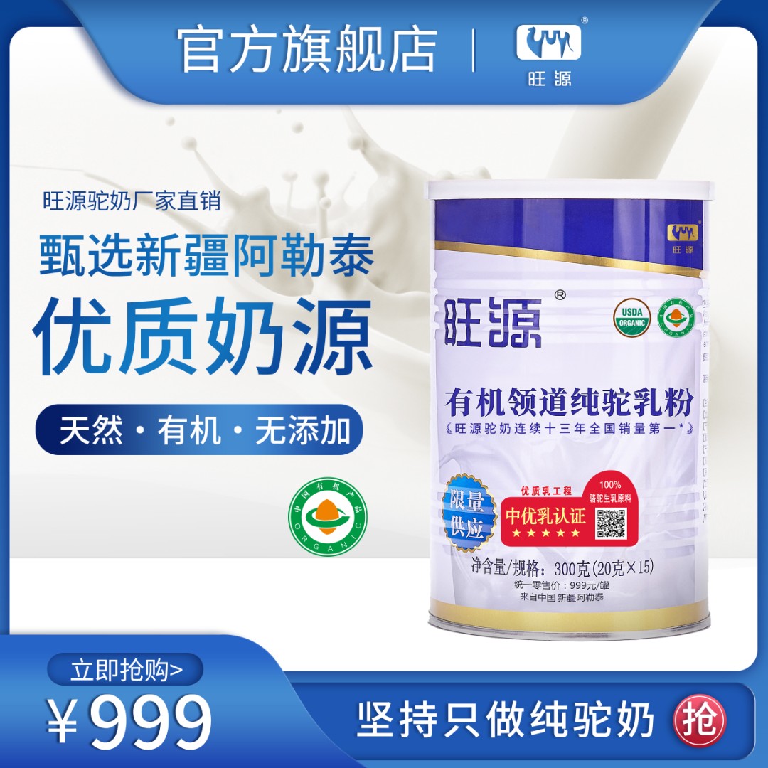 旺源领道纯驼乳粉新疆原产有机优质营养严选高钙高蛋白驼奶粉300g